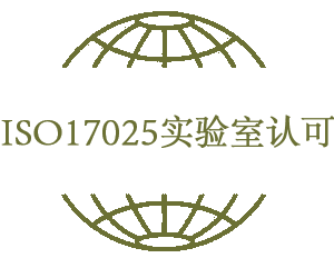 ISO17025实验室认可