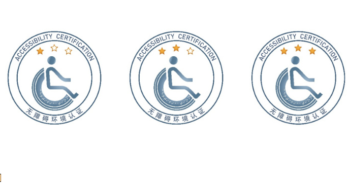 无障碍环境认证目录（第一批）