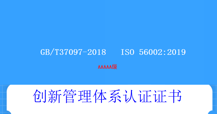 创新管理体系认证证书如何申请