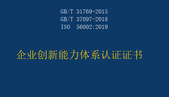 企业创新能力体系认证证书怎么办理