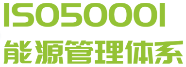 信息技术服务管理体系认证和能源管理体系认证政策收紧啦